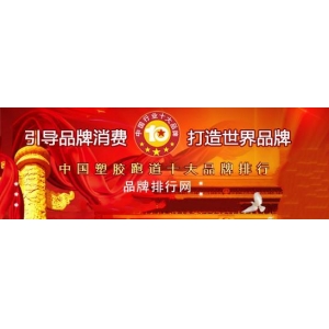 中国十大塑beat365官方登录入口最新胶球场品牌_出名塑胶球场品牌_体育设备修